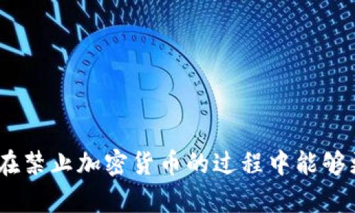   如何有效禁止加密货币交易与持有：全面分析与对策 / 

 guanjianci 加密货币, 禁止, 交易, 法律 /guanjianci 

在最近几年中，加密货币的兴起引发了全球金融领域的重大变革。比特币、以太坊等数字资产的交易无处不在。尽管许多投资者视其为潜在的高回报投资工具，但也有许多人对加密货币的风险表示担忧。为了防范可能的金融风险，部分国家和地区开始考虑或实施禁止加密货币的策略。本文将深入探讨如何禁止加密货币交易与持有，并分析可能的法律、技术及社会挑战。

一、加密货币的基本概念

加密货币是一种基于区块链技术的去中心化数字货币。它们通过加密技术确保交易的安全性和匿名性。与传统货币不同，加密货币不由任何中央银行或政府机构发行和管理。它们的价值主要依赖于供需关系，以及用户的信任。比特币于2009年首次推出，之后涌现出了成千上万种不同的加密货币。

加密货币的出现使得全球金融市场发生了翻天覆地的变化。它们的去中心化性质吸引了大量投资者，但同时也引发了关于洗钱、欺诈、逃税等问题的广泛讨论。许多国家担心其对国家经济、金融安全和法律法规的潜在影响，因此不得不开始考虑对加密货币的管控甚至禁止。

二、为何要禁止加密货币

尽管加密货币为投资者提供了新的投资渠道，但它的潜在风险和负面影响让许多国家感到忧虑。以下是一些主要原因：

1. **金融风险**：加密货币的市场波动性极大，很多投资者在短时间内亏损惨重。此外，由于缺乏监管，可能会出现市场操纵的现象，使得安全性进一步降低。

2. **洗钱与犯罪**：加密货币的匿名性使其成为洗钱、诈骗、毒品交易等违法活动的工具。许多国家担心加密货币会被用来规避法律责任，从而引发财务犯罪的风险。

3. **法律漏洞**：由于加密货币的去中心化特性，很多现有的法律法规无法有效监管其交易。这使得政府在打击不法行为时难以把握。

4. **影响国家货币政策**：随着加密货币的普及，部分国家的货币政策可能受到影响，从而对经济稳定构成威胁。

三、禁止加密货币的法律框架

为了有效禁止加密货币的交易和持有，国家需要制定相应的法律框架。这通常包括以下几个方面：

1. **立法禁止**：国家可以通过立法的方式明文禁止加密货币的交易、持有和使用。例如，许多国家开始引入法律规定，明确禁止以加密货币进行支付或交易。

2. **注册与监管**：即使是禁止，仍可能存在地下交易。因此，政府可以要求加密货币交易所进行注册，并接受监管，以便追踪并打击非法交易活动。

3. **惩罚措施**：为了增加法律的威慑力，国家需要针对违法违规行为设定相应的惩罚措施，包括罚款、刑事责任等。

4. **国际合作**：由于加密货币无国界，国际合作显得尤为重要。各国可以通过信息共享、协同监管等方式来共同打击加密货币的违法活动。

四、技术手段的应用

除了法律框架，禁止加密货币的实施还需依赖多种技术手段。这些手段可以帮助政府有效监控和打击加密货币的交易。

1. **区块链分析工具**：许多公司开发了区块链分析软件，可以通过追踪区块链上的交易记录，识别可疑活动和潜在的洗钱行为。这些技术可以帮助政府在监管方面取得突破。

2. **服务器监控**：政府可以对加密货币交易所的服务器进行监控，如果发现存在违法行为，可以采取相应的措施进行干预。

3. **反洗钱技术**：政府可以引入反洗钱技术，通过分析用户的交易模式和资金流向，识别可能涉及洗钱的交易。

4. **网络安全**：加强网络安全措施，防止黑客攻击以保障加密货币交易平台的安全性。

五、社会层面的反应与对策

在禁止加密货币的过程中，社会层面的反应需要予以重视。以下是一些可能的社会反应及相应对策：

1. **公众抗议**：近年来，许多人因认为加密货币是其经济自由的重要体现而抗议禁令。因此，政府在制定禁止政策时，应提前与公众进行沟通，以增进理解和支持。

2. **暗网交易**：禁止加密货币可能会导致部分交易转入暗网。对此，政府应加强网络监管，关注暗网中的交易活动，防止违法行为。

3. **影响投资者信心**：禁止加密货币的政策可能会对投资者的信心造成影响，使得市场更加不稳定。因此，政府需谨慎制定政策，以保持市场的平稳运行。

4. **创造替代方案**：如果政府希望更有效地控制经济风险，应考虑提供替代方案，例如建立法定数字货币以替代加密货币。这在一定程度上可以满足经济需求，同时避免与加密货币相关的风险。

六、与相关问题的探讨

details
summary1. 禁止加密货币的法律依据是什么？/summary
在许多国家，禁止加密货币常常涉及多个法律领域。首先，国家相关金融监管机构可能会依据金融法律和相关法规来打击加密货币活动。例如，某些国家的金融监管机构可以依据该国的金融稳定法、反洗钱法等进行法律制裁。

此外，国家还可能依据经济安全法和国家安全法进行禁止。加密货币的盛行可能会影响国家金融体系的稳定，因此被列为国家安全考量的重要内容。

同时，国际社会对加密货币的监管逐渐趋于一致，很多国家甚至签署了相关的国际协议，这为打击跨国洗钱和欺诈行为提供了法律支持。

综上所述，禁止加密货币的法律依据通常是综合性的，涵盖全国经济、金融和法律多个角度的考量。
/details

details
summary2. 各国对于加密货币的禁止立场如何？/summary
不同国家对于加密货币的看法和禁止程度不一。一些国家，如中国，以强硬态度全面禁止加密货币的交易和挖矿。中国政府担心加密货币可能对国家的经济及金融安全形成威胁，因此实施了一系列严厉的监管措施。

而在美国，加密货币的监管政策相对宽松，各州的态度不尽相同，例如纽约州要求加密货币交易所持有特定的许可证，但在如德克萨斯州等州，政策则比较宽松。

欧洲国家的态度也各异。部分国家如德国和法国已经开始承认并试图规范加密货币，而其他国家则支持加密货币的存在，促进区块链技术的发展。

总的来说，国家对加密货币的禁止和监管政策多样化，依赖于区域金融市场的成熟度和价值观的差异。
/details

details
summary3. 禁止加密货币的利弊有哪些？/summary
禁止加密货币存在许多明显的利弊。其优势包括：

ul
li降低金融风险：通过禁止加密货币可以防止投资者因市场波动而遭受巨大经济损失。/li
li打击犯罪活动：加密货币的匿名性使其成为洗钱和其他不法活动的热土，禁令有助于政府控制这些非法行为。/li
li维护国家金融稳定：禁止加密货币有助于保护传统金融系统，避免对经济造成负面影响。/li
/ul

然而，禁止加密货币也有其弊端：

ul
li抑制创新：加密货币与区块链技术的密切关联，禁令可能会遏制相关创新的发展，对国家的科技进步造成影响。/li
li国际竞争力下降：禁止加密货币可能使国家失去在这一新兴市场中的竞争机会，影响未来的经济增长。/li
li引发地下交易：禁止后，交易可能转入地下市场，更难以监控和管理。/li
/ul

因此，禁止加密货币的利弊必须经过全面的权衡与分析。
/details

details
summary4. 大众对禁令的反应如何？/summary
公众对于禁令的反应多种多样，主要分为支持和反对两种立场。支持者通常认为，禁止加密货币可以降低投资风险，保护金融市场的稳定，尤其是在经历了一系列加密货币价格暴跌之后。

而反对者则强调，加密货币是未来金融的一部分，阻止加密货币的存在可能会束缚创新，且在一定程度上侵犯了个人的经济自由。很多持有加密货币的投资者会因此感到沮丧，他们可能会发起抗议活动，试图推动政策的变更。

长期来看，国家的禁令是否有效回应公众需求和期望，将决定其受欢迎度。在一些地方，政府还启动了公众咨询，听取各方意见，以便在制定禁令时考虑到公众的感受。
/details

details
summary5. 是否会有替代方案？/summary
政府在决定禁止加密货币时，通常会考虑引入替代方案。法定数字货币（CBDC）便是最直接的替代方案。许多国家的中央银行正在研究数字货币的发行，以期能够在充分监管的前提下，满足公众对数字资产的需求。

此外，推动传统金融体系的数字化转型，也可以是一个有效的替代方案。例如，一些国家已经在尝试将银行产品与区块链技术连接，以便降低交易成本、提升效率，同时减少与加密货币相关的风险。

总之，通过推行替代方案，国家不仅可以维护金融安全，还能够满足市场趋向数字化的需求。这为公众提供了新的选择，同时避免加密货币所带来的风险。
/details

details
summary6. 禁止加密货币的未来趋势如何？/summary
未来禁止加密货币政策的发展可能会受到多重因素的影响。随着加密货币技术和监管政策的不断演进，国家可能会采取更加灵活和适应性的策略。例如，某些国家可能会意识到加密货币的潜在利益，并选择通过加强监管而非全面禁止来应对风险。

另外，国际合作在禁令的制定和实施中显得尤为重要，各国可能会寻求更紧密的合作，以共同打击跨境洗钱和犯罪行为，并为监管框架构建提供支持。

最后，公众对于金融自由的追求将持续影响政策的走向。禁令的实施需要与公众舆论相适应，只有在各方的共同参与与理解下，政策才能成功。
/details

综上所述，如何有效禁止加密货币这一问题需要综合考虑法律、技术、社会等多个层面的因素。通过建立健全的法律框架、应用先进的监控技术以及倾听公众的意见，各国在禁止加密货币的过程中能够更好地达成各自的目标。