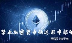   如何有效禁止加密货币交