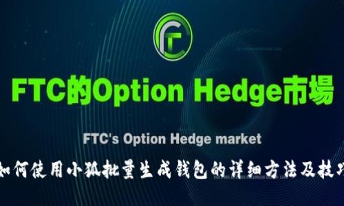 如何使用小狐批量生成钱包的详细方法及技巧