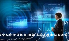探索加密货币框架：理解