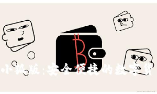 MetaMask小狐版：安全便捷的数字货币钱包体验