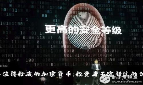 2023年值得抄底的加密货币：投资者不容错过的优质选择