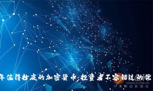 2023年值得抄底的加密货币：投资者不容错过的优质选择