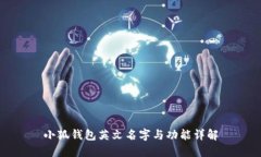 小狐钱包英文名字与功能