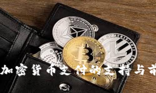 日本对加密货币支付的支持与前景分析
