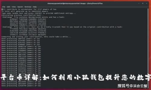 小狐钱包平台币详解：如何利用小狐钱包提升您的数字资产管理