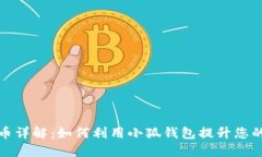 小狐钱包平台币详解：如