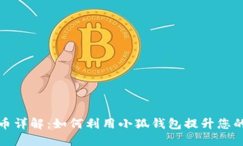 小狐钱包平台币详解：如何利用小狐钱包提升您的数字资产管理