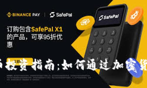 加密货币投资指南：如何通过加密货币获利？