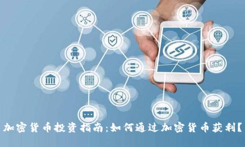 加密货币投资指南：如何通过加密货币获利？