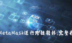 如何使用MetaMask进行跨链转