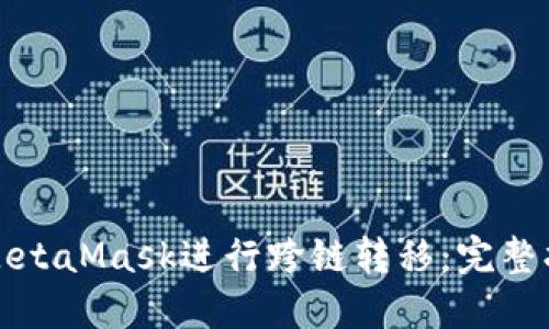 如何使用MetaMask进行跨链转移：完整指南与技巧