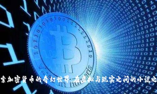 探索加密货币的奇幻世界：在虚拟与现实之间的小说之旅