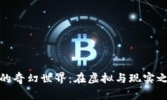 探索加密货币的奇幻世界