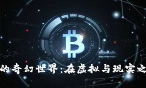 探索加密货币的奇幻世界：在虚拟与现实之间的小说之旅