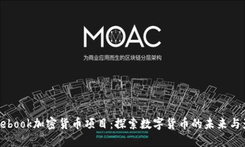 Facebook加密货币项目：探索数字货币的未来与影响