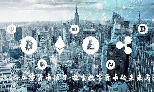 Facebook加密货币项目：探索数字货币的未来与影响
