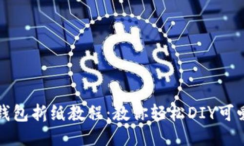 详细小狐钱包折纸教程：教你轻松DIY可爱纸艺钱包