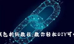 详细小狐钱包折纸教程：
