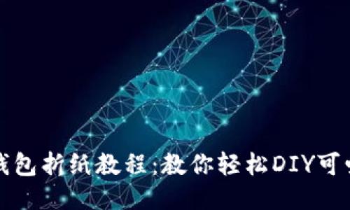 详细小狐钱包折纸教程：教你轻松DIY可爱纸艺钱包