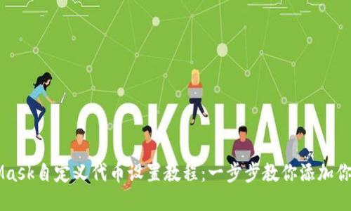 MetaMask自定义代币设置教程：一步步教你添加你的代币