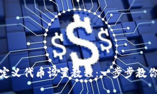 MetaMask自定义代币设置教程：一步步教你添加你的代币