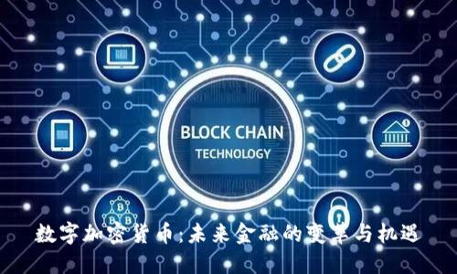 数字加密货币：未来金融的变革与机遇
