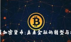 高盛加密货币：未来金融