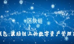 小狐钱包：波场链上的数