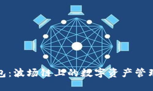 小狐钱包：波场链上的数字资产管理新选择