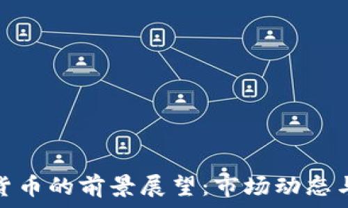  
印度加密货币的前景展望：市场动态与发展趋势