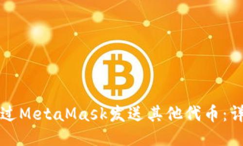 如何通过MetaMask发送其他代币：详细指南