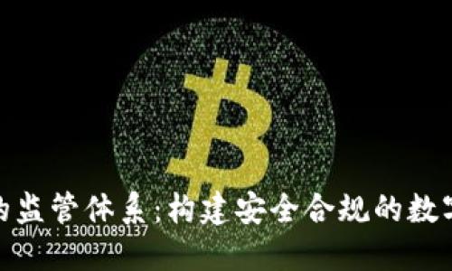 加密货币的监管体系：构建安全合规的数字资产环境