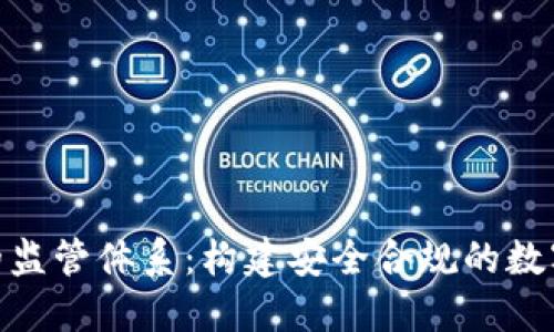 加密货币的监管体系：构建安全合规的数字资产环境