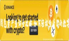 小狐钱包资产查询全攻略