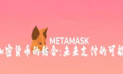 POS机与加密货币的结合：