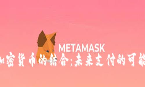 POS机与加密货币的结合：未来支付的可能性与影响