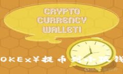 如何将欧易（OKEx）提币到