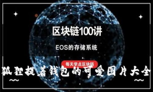 狐狸提着钱包的可爱图片大全