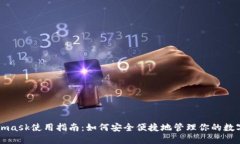 Metamask使用指南：如何安全