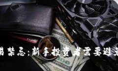 加密货币交易禁忌：新手