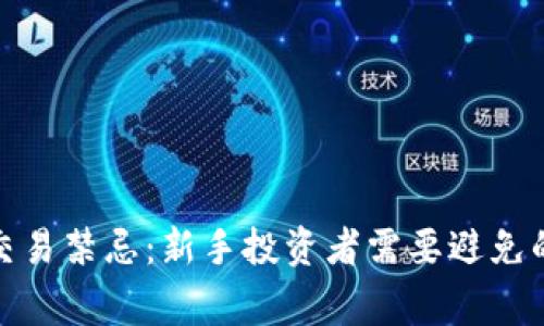 加密货币交易禁忌：新手投资者需要避免的常见错误