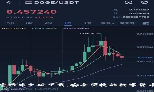 小狐钱包官网中文版下载：安全便捷的数字货币钱包选择