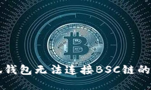 解决小狐钱包无法连接BSC链的终极指南