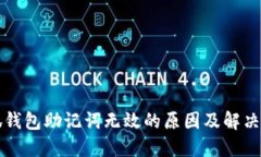 小狐钱包助记词无效的原