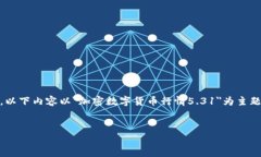 注意: 由于具体的市场数据