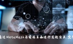 如何通过MetaMask与前端页面