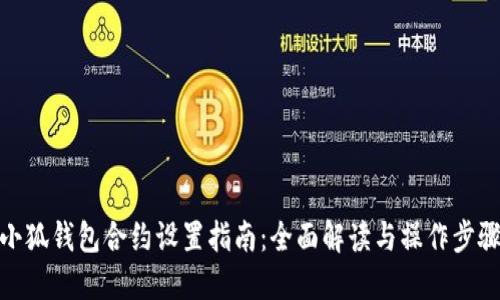 小狐钱包合约设置指南：全面解读与操作步骤