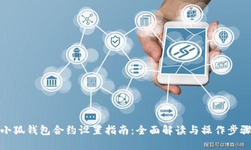 小狐钱包合约设置指南：全面解读与操作步骤