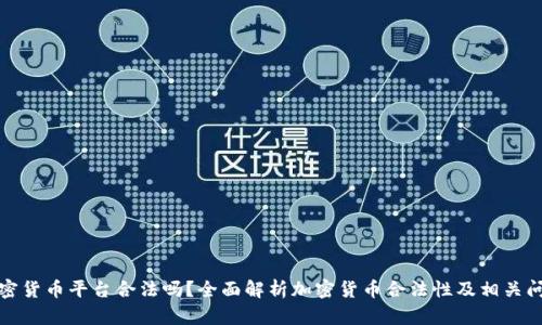 加密货币平台合法吗？全面解析加密货币合法性及相关问题